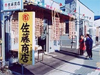 マルイチ　佐藤商店
