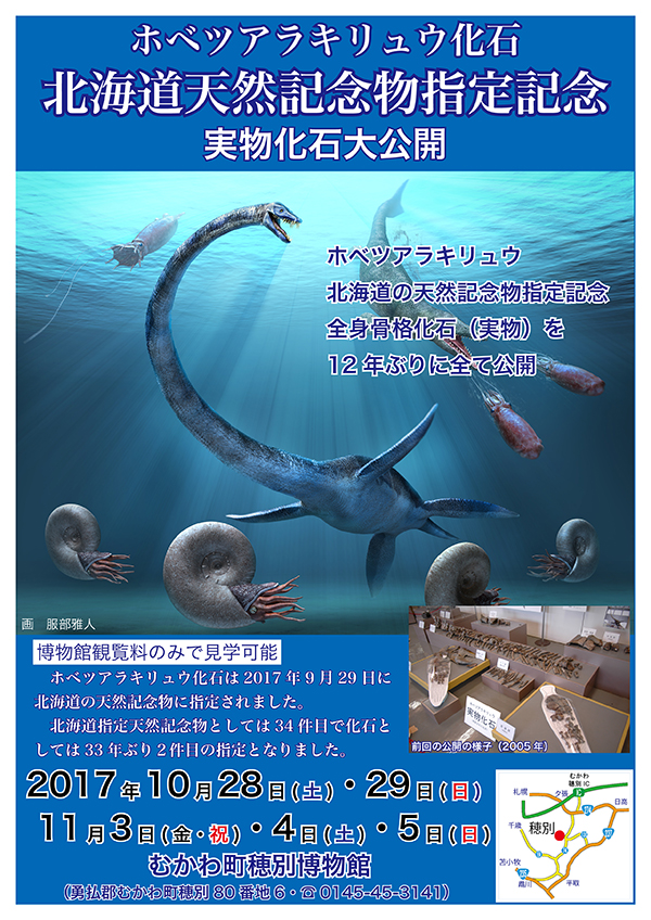 ホベツアラキリュウ化石 北海道天然記念物指定記念 実物化石大公開 Pomu Mukawa